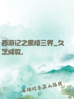西游记之黑暗三界