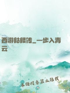西游骷髅传