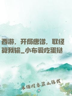 西游，开局唐僧，取经算我输