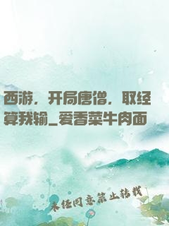 西游，开局唐僧，取经算我输