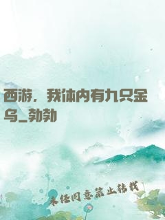 西游，我体内有九只金乌