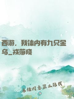 西游，我体内有九只金乌