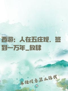 西游：人在五庄观，签到一万年