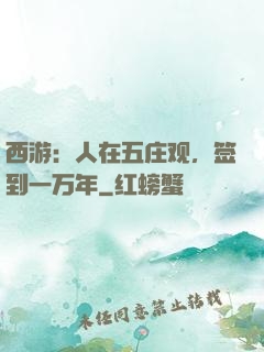 西游：人在五庄观，签到一万年