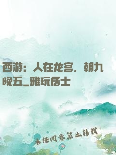 西游：人在龙宫，朝九晚五