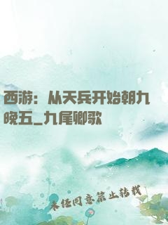 西游：从天兵开始朝九晚五