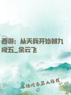 西游：从天兵开始朝九晚五
