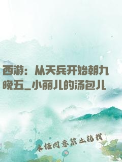 西游：从天兵开始朝九晚五