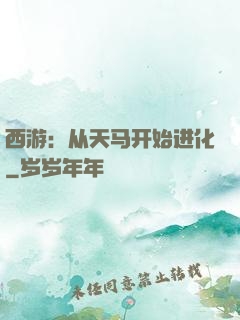 西游：从天马开始进化