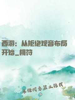 西游：从拒绝观音布局开始