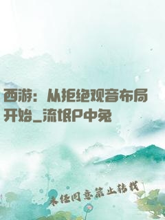 西游：从拒绝观音布局开始