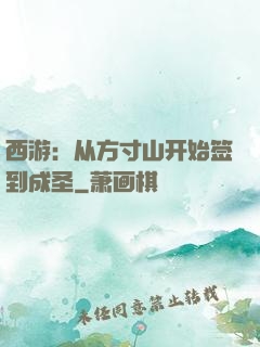 西游：从方寸山开始签到成圣