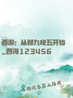 西游：从朝九晚五开始