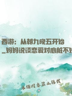 西游：从朝九晚五开始