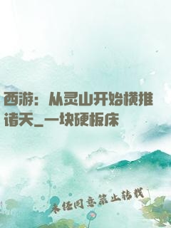 西游：从灵山开始横推诸天