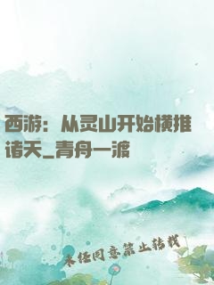 西游：从灵山开始横推诸天