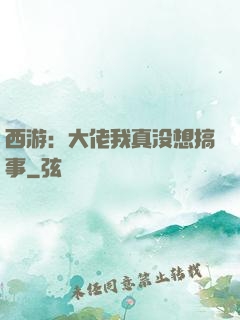 西游：大佬我真没想搞事