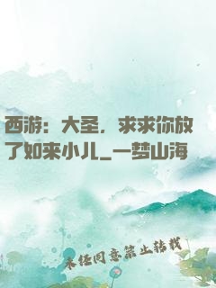 西游：大圣，求求你放了如来小儿