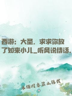 西游：大圣，求求你放了如来小儿