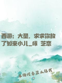 西游：大圣，求求你放了如来小儿