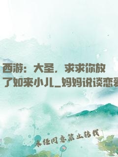 西游：大圣，求求你放了如来小儿
