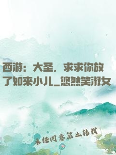 西游：大圣，求求你放了如来小儿