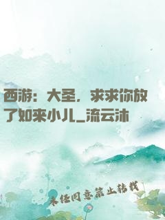 西游：大圣，求求你放了如来小儿