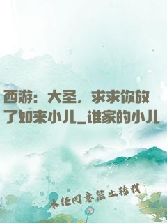 西游：大圣，求求你放了如来小儿