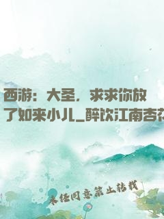 西游：大圣，求求你放了如来小儿
