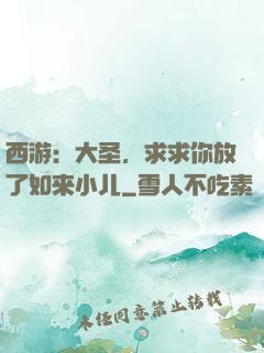 西游：大圣，求求你放了如来小儿