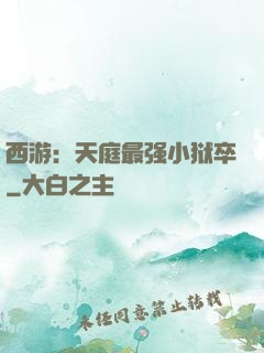 西游：天庭最强小狱卒