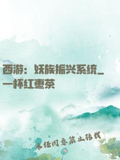 西游：妖族振兴系统