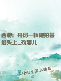 西游：开局一板砖拍菩提头上
