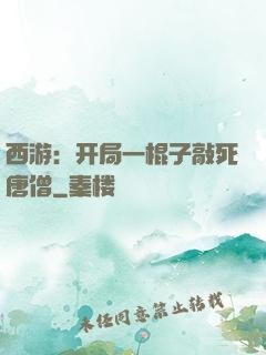 西游：开局一棍子敲死唐僧