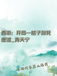 西游：开局一棍子敲死唐僧