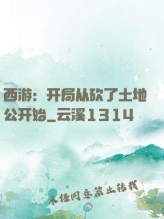 西游：开局从砍了土地公开始