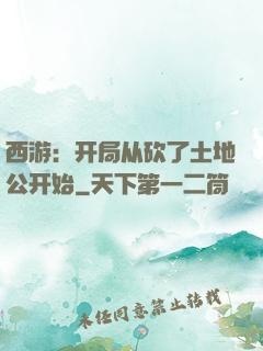 西游：开局从砍了土地公开始