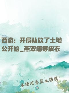 西游：开局从砍了土地公开始