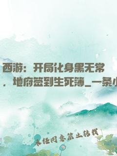 西游：开局化身黑无常，地府签到生死簿