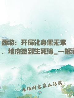 西游：开局化身黑无常，地府签到生死簿