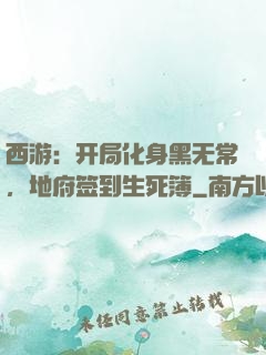 西游：开局化身黑无常，地府签到生死簿