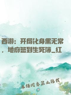 西游：开局化身黑无常，地府签到生死簿