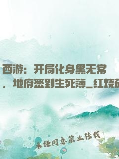 西游：开局化身黑无常，地府签到生死簿