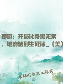 西游：开局化身黑无常，地府签到生死簿
