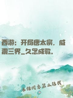西游：开局唐太宗，威震三界