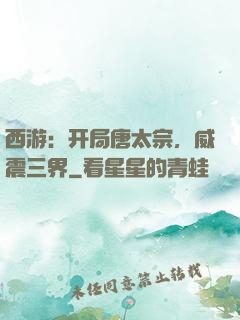 西游：开局唐太宗，威震三界