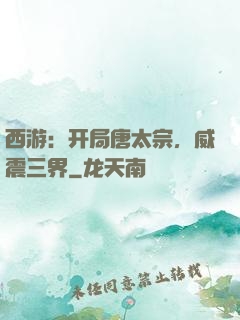 西游：开局唐太宗，威震三界
