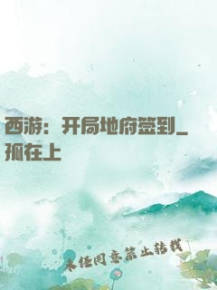 西游：开局地府签到