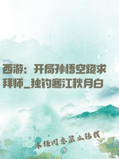 西游：开局孙悟空跪求拜师