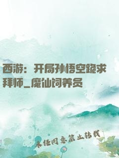 西游：开局孙悟空跪求拜师
